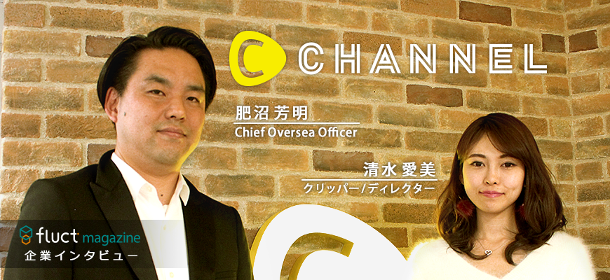 おしゃれでカワイイ!と女の子に人気のC CHANNELに、次世代動画プラットフォームとしての広告戦略と海外展開について聞いてきました。